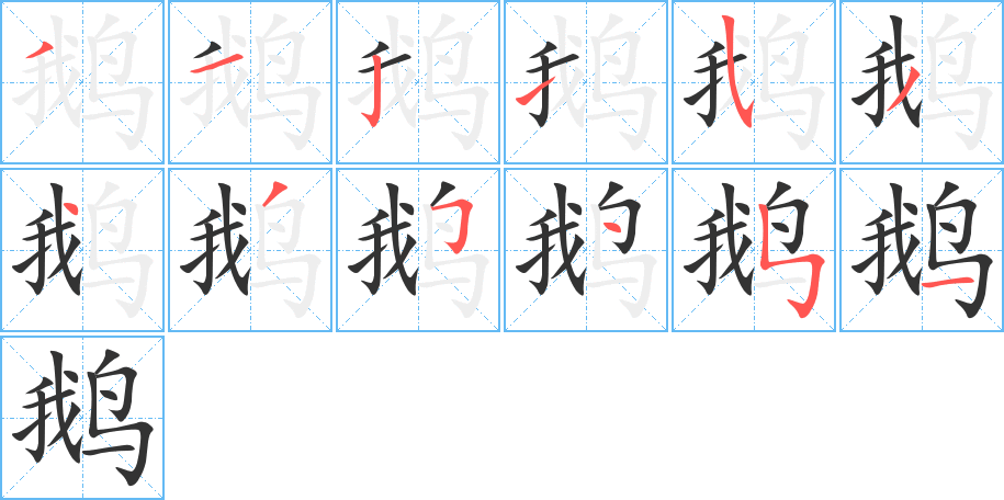鹅字的笔顺