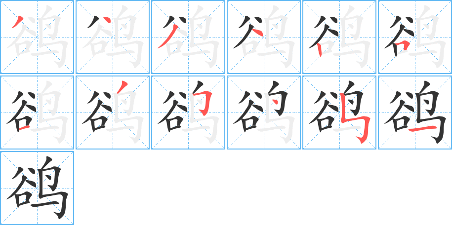 鹆字的笔顺