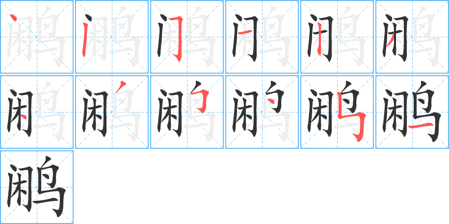 鹇字的笔顺