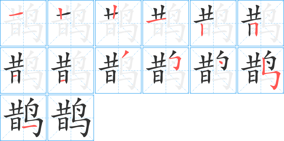 鹊字的笔顺