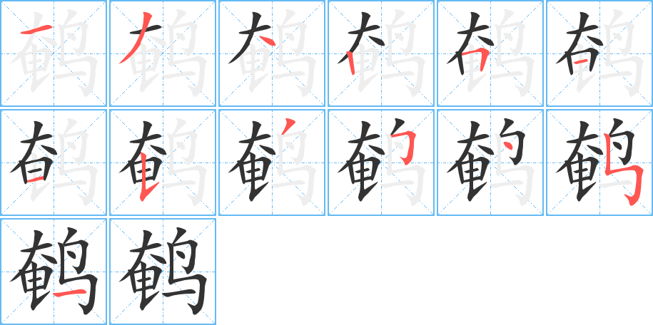 鹌字的笔顺