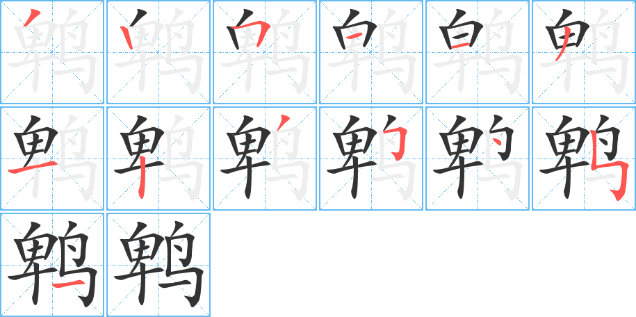 鹎字的笔顺