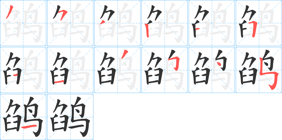 鹐字的笔顺