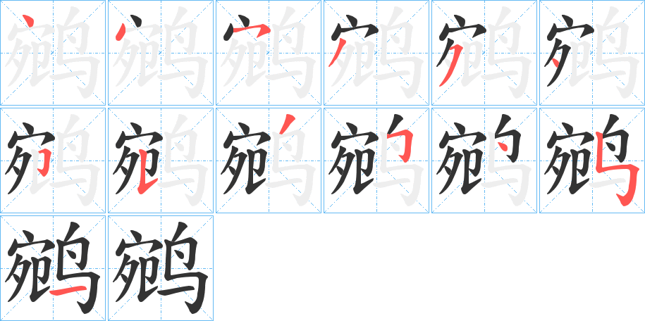 鹓字的笔顺