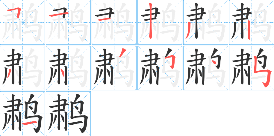 鹔字的笔顺