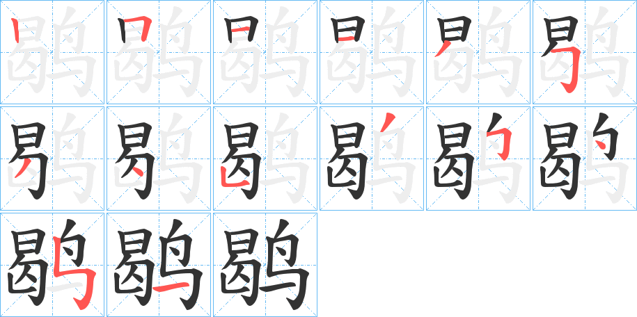 鹖字的笔顺