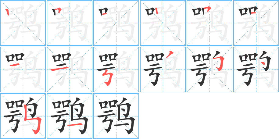 鹗字的笔顺