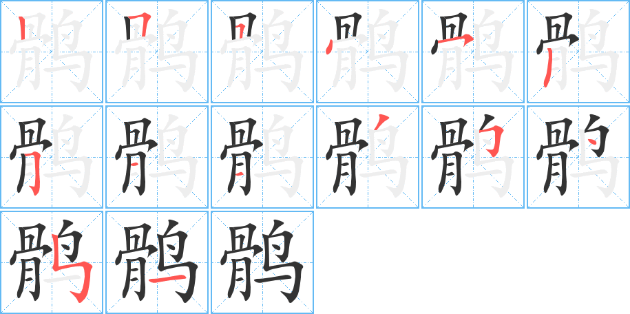 鹘字的笔顺