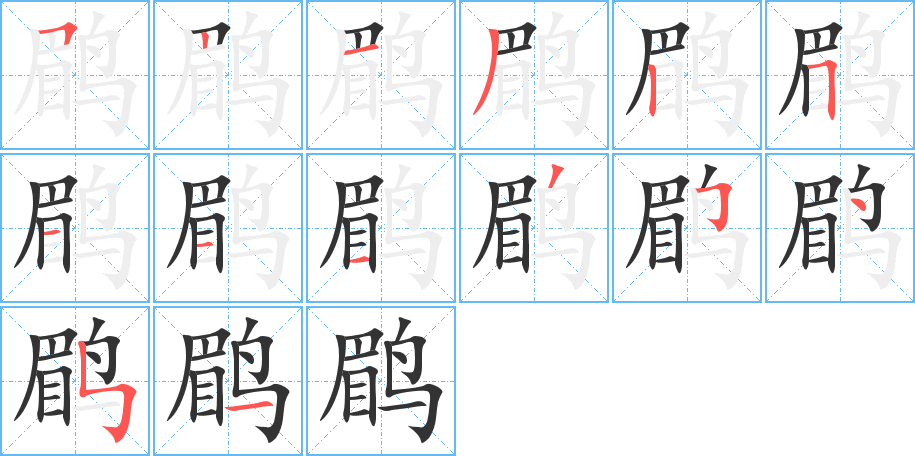 鹛字的笔顺