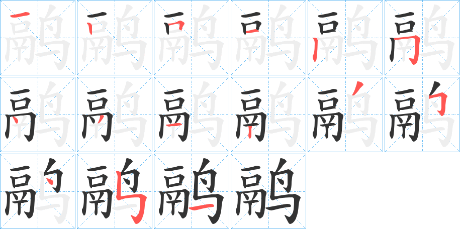 鹝字的笔顺