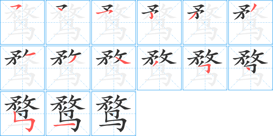 鹜字的笔顺