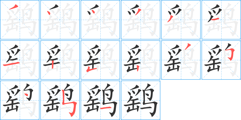 鹞字的笔顺