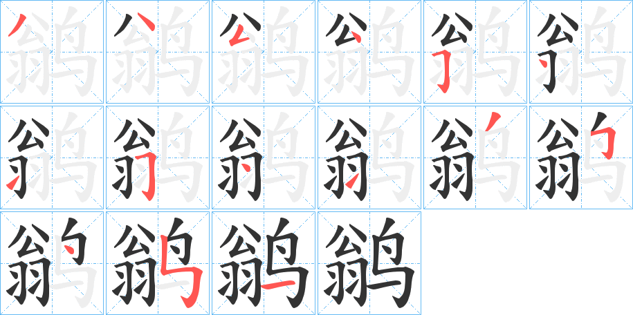 鹟字的笔顺