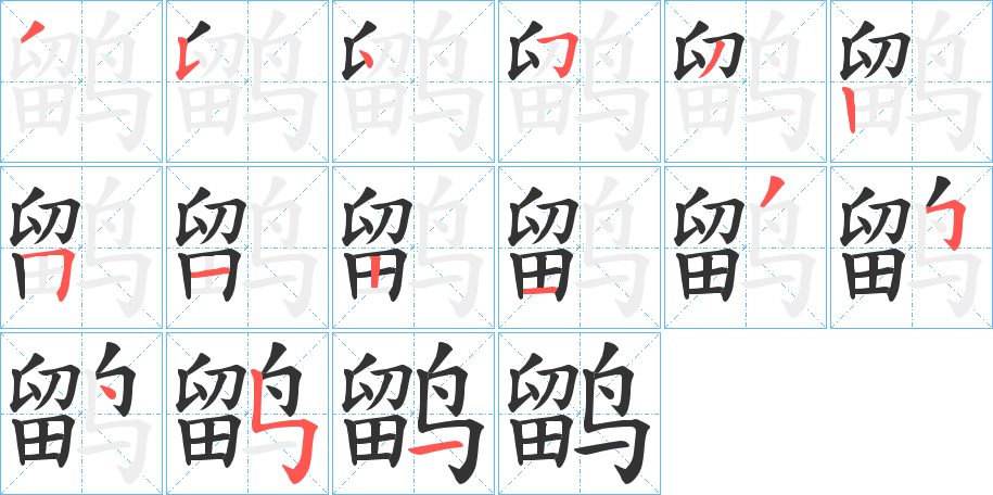 鹠字的笔顺
