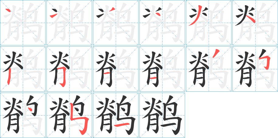 鹡字的笔顺