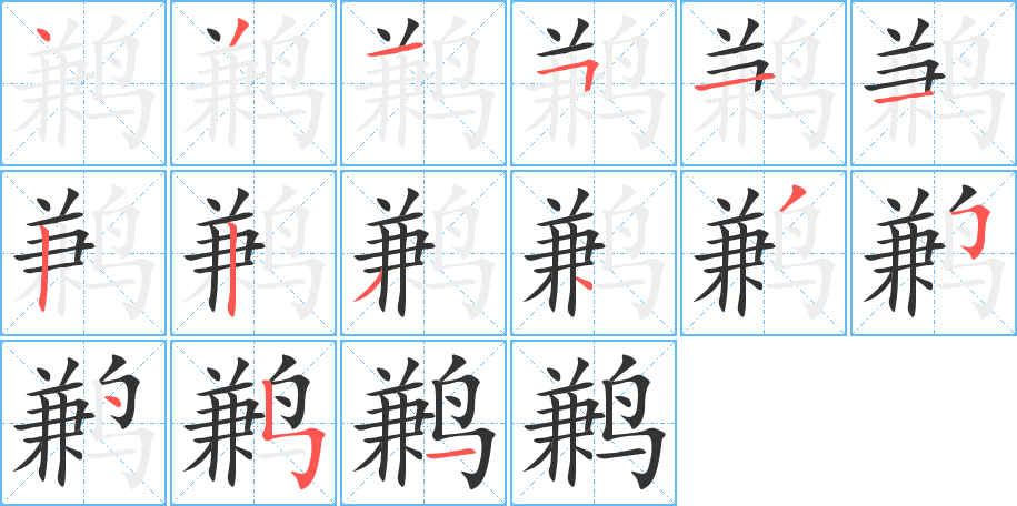 鹣字的笔顺