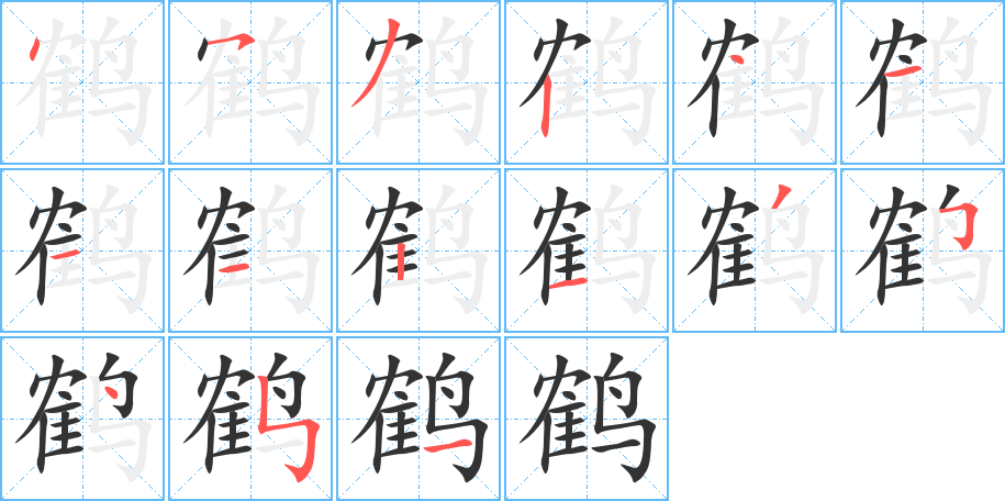 鹤字的笔顺