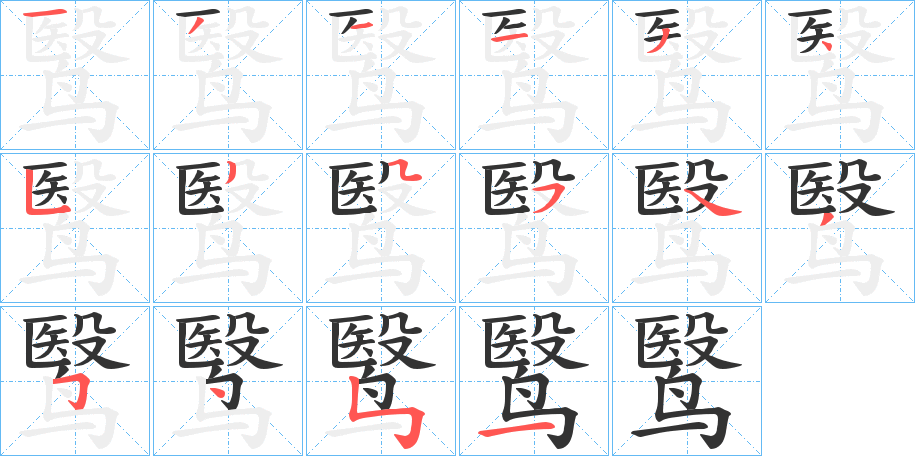 鹥字的笔顺
