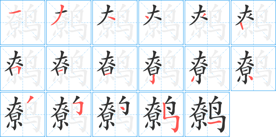 鹩字的笔顺