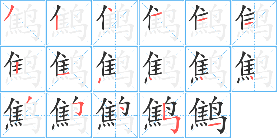 鹪字的笔顺