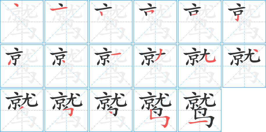 鹫字的笔顺