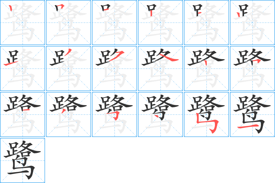 鹭字的笔顺