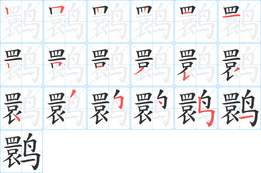 鹮字的笔顺