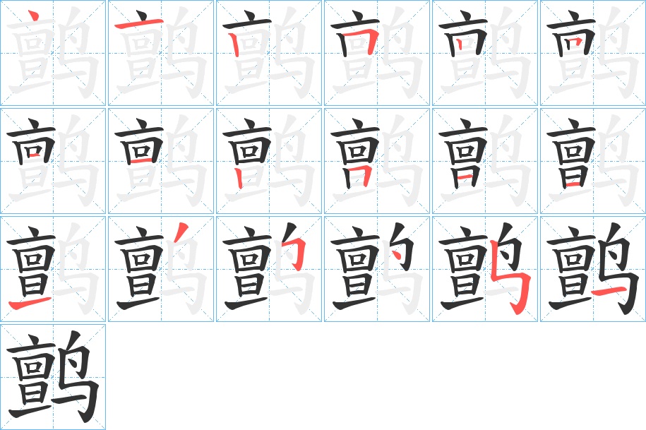 鹯字的笔顺