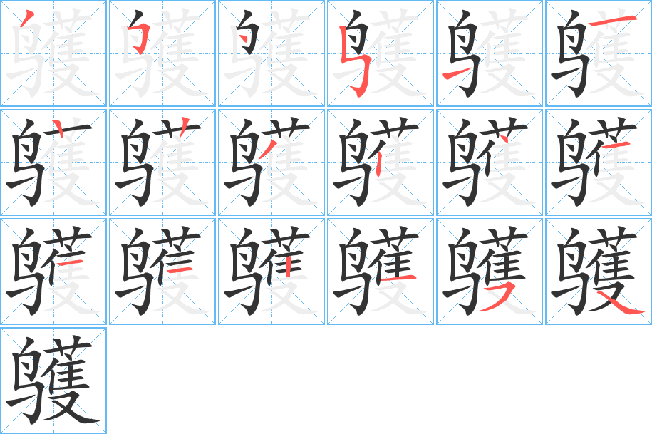 鹱字的笔顺