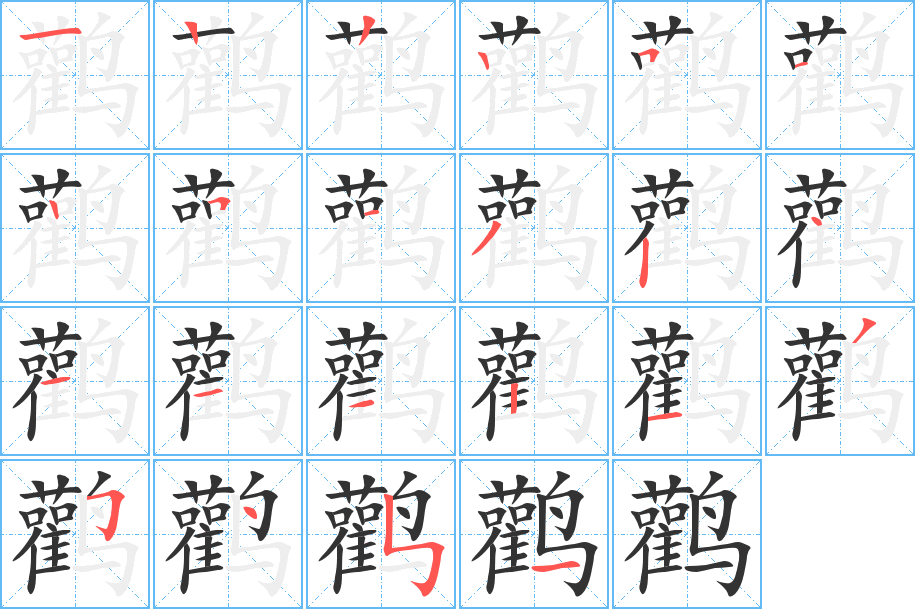 鹳字的笔顺
