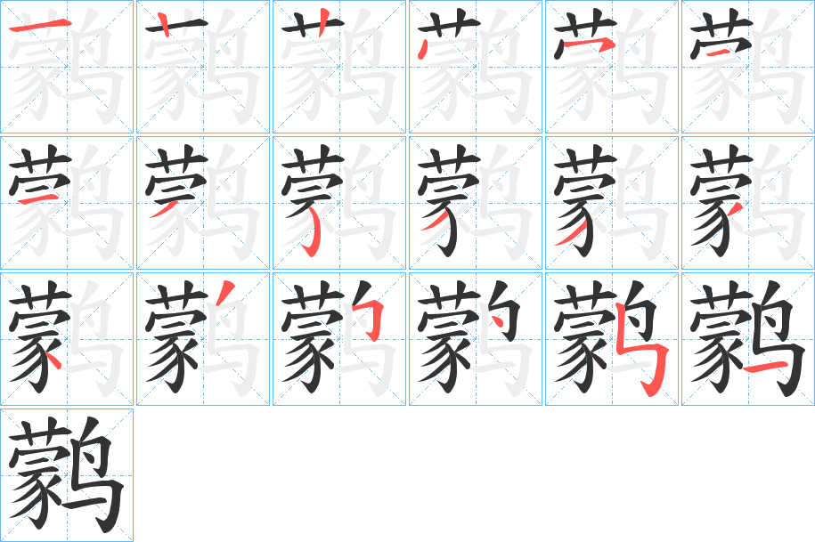 鹲字的笔顺