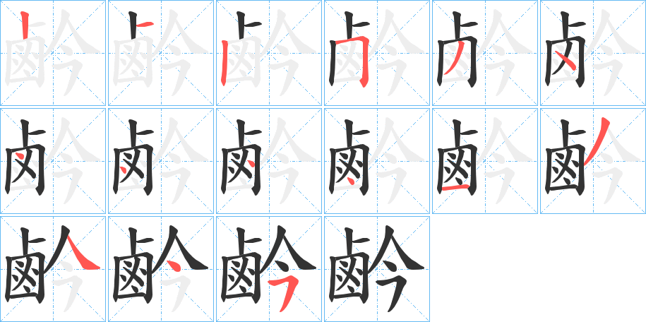 鹶字的笔顺