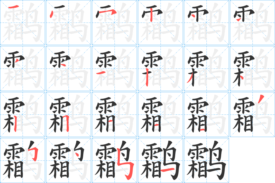 鹴字的笔顺
