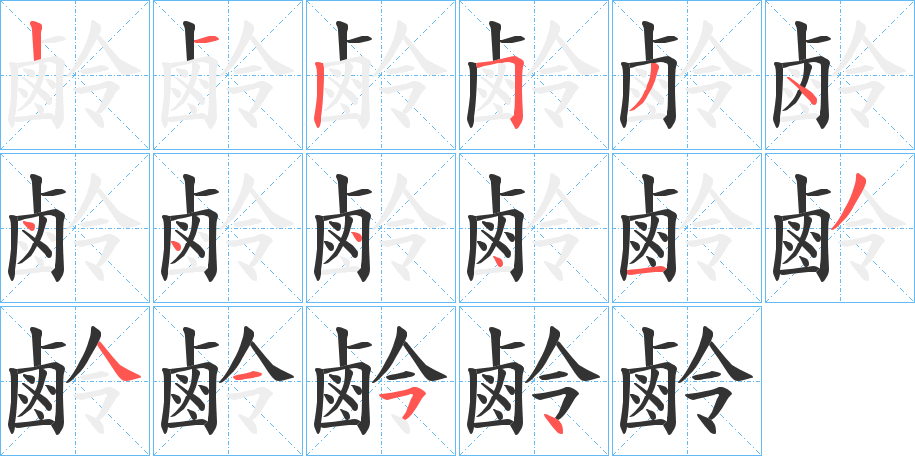 鹷字的笔顺