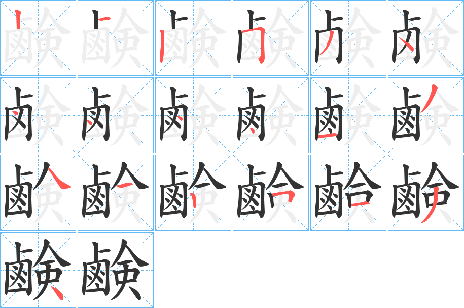 鹸字的笔顺