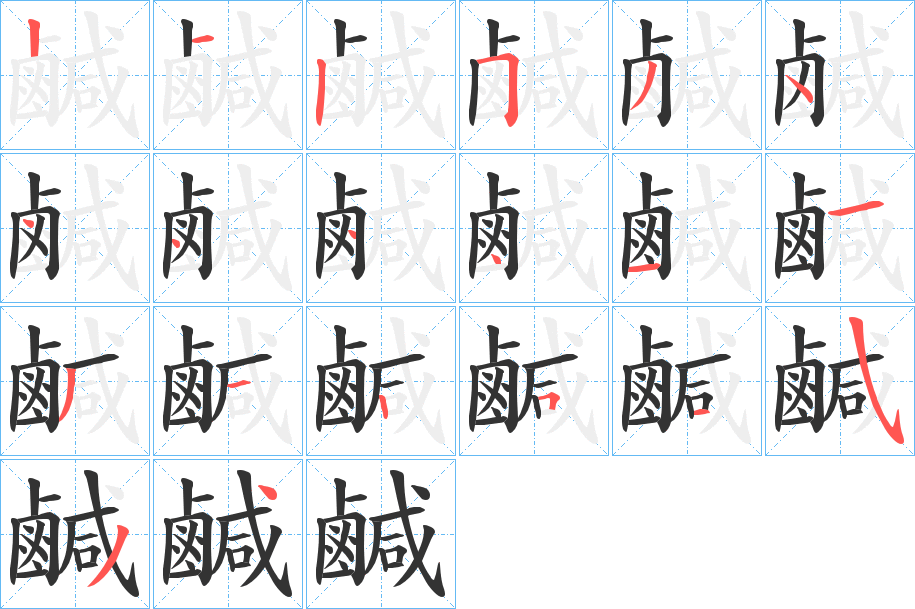 鹹字的笔顺