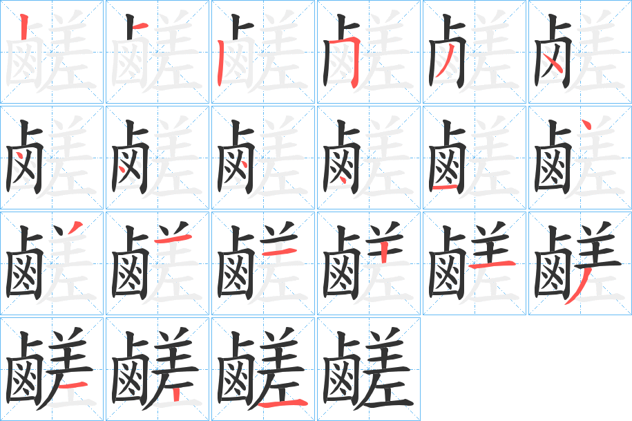 鹺字的笔顺