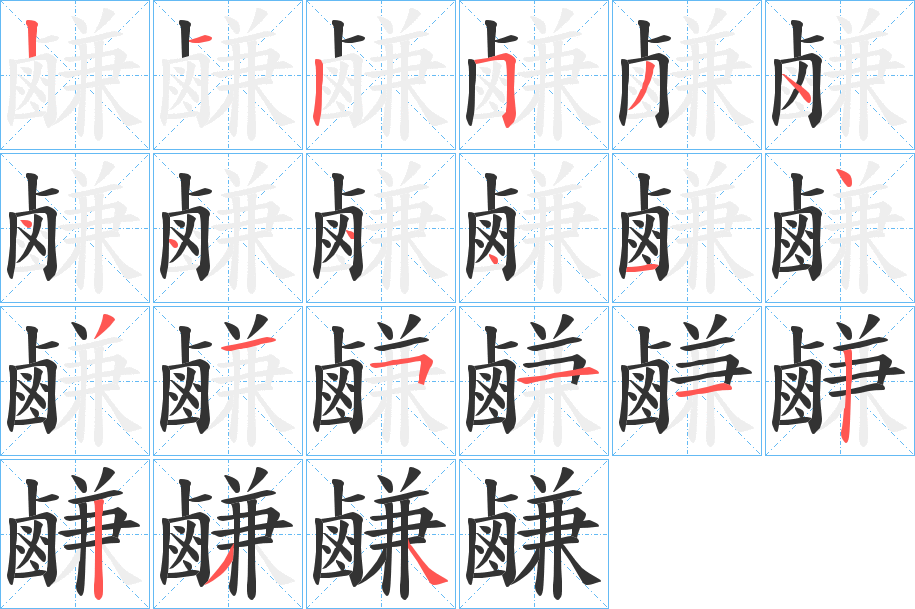 鹻字的笔顺