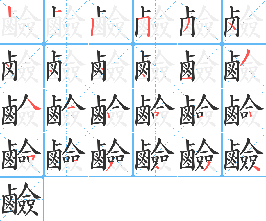 鹼字的笔顺