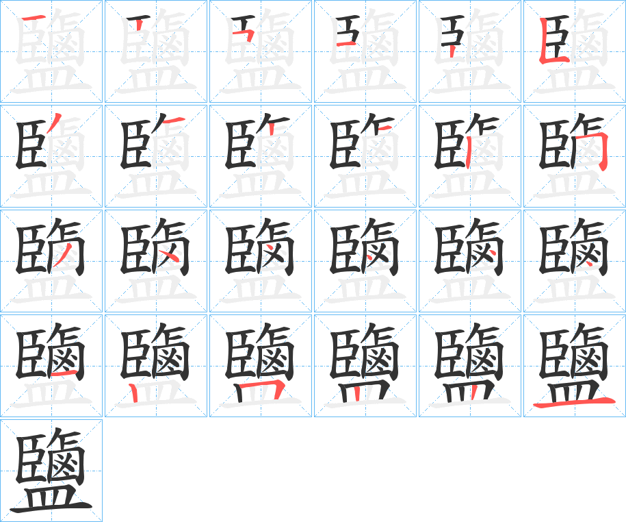 鹽字的笔顺