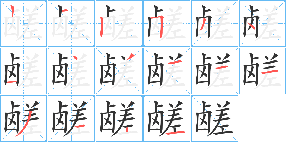 鹾字的笔顺
