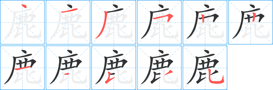鹿字的笔顺