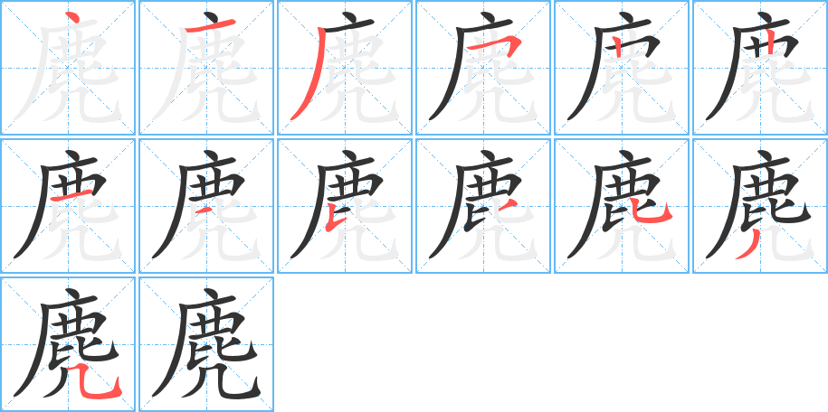 麂字的笔顺