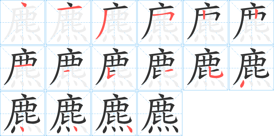 麃字的笔顺