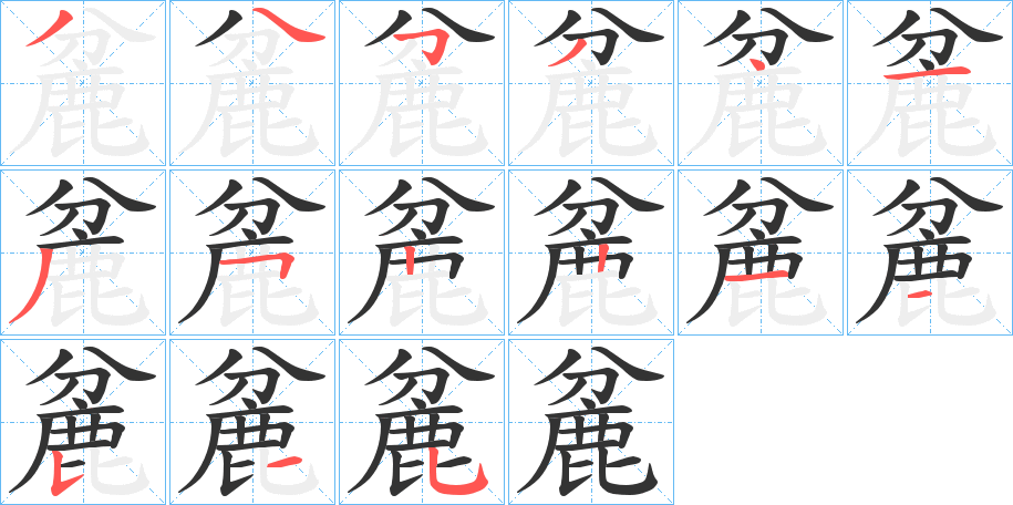 麄字的笔顺