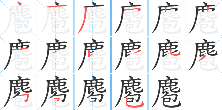 麅字的笔顺