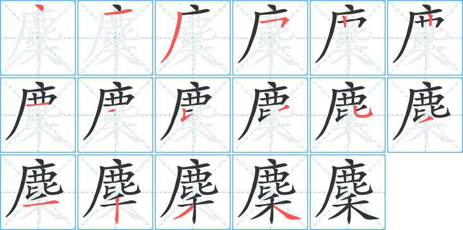 麇字的笔顺