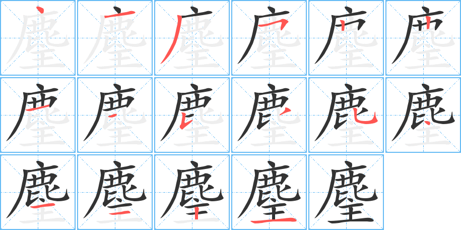 麈字的笔顺