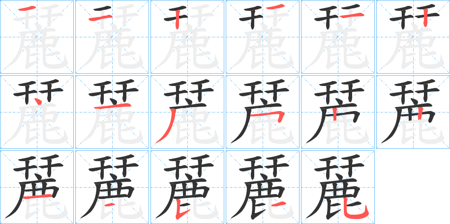 麉字的笔顺