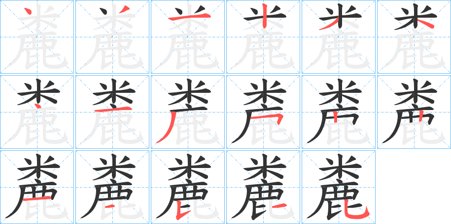麊字的笔顺